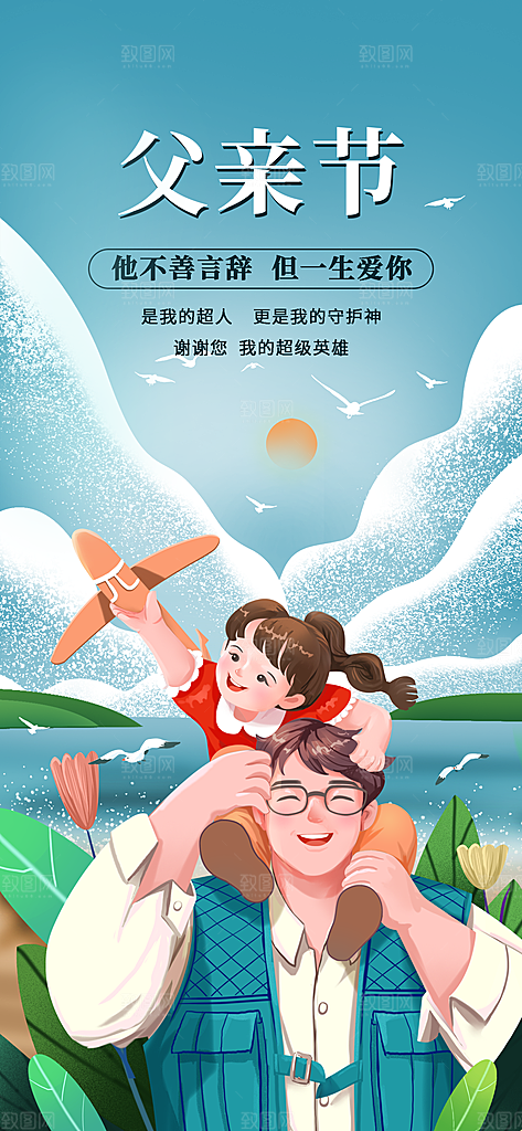 父亲节父爱如山感恩亲子活动爸爸超人海报