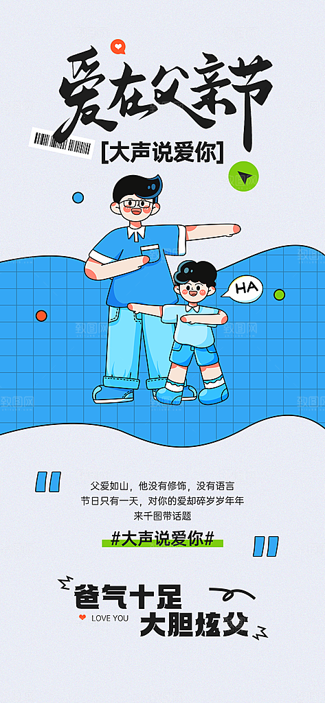 父亲节父爱如山感恩亲子活动爸爸超人海报