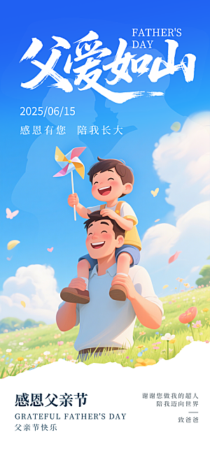 父亲节父爱如山感恩亲子活动爸爸超人海报