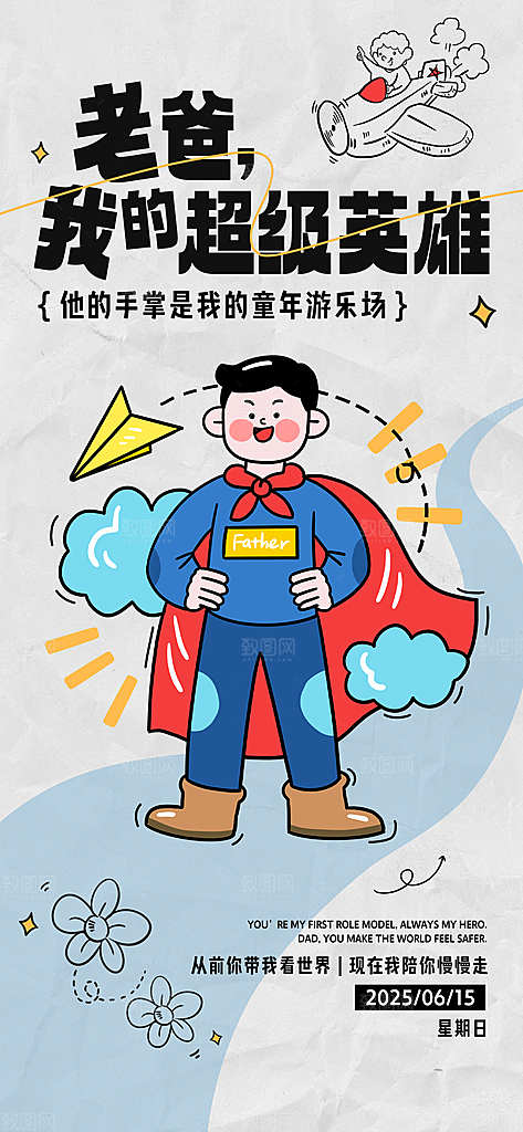 父亲节父爱如山感恩亲子活动爸爸超人海报
