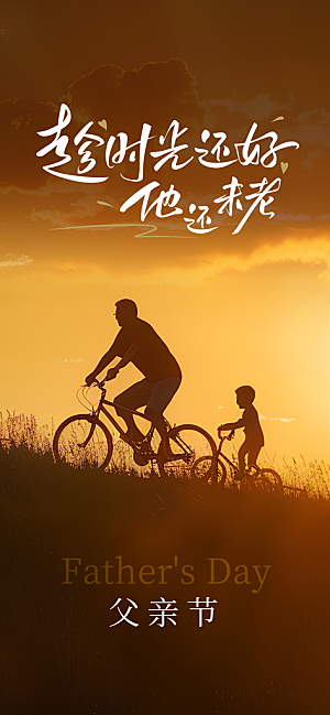 父亲节父爱如山感恩亲子活动爸爸超人海报