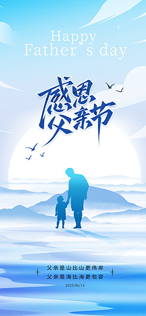 父亲节父爱如山感恩亲子活动爸爸超人海报