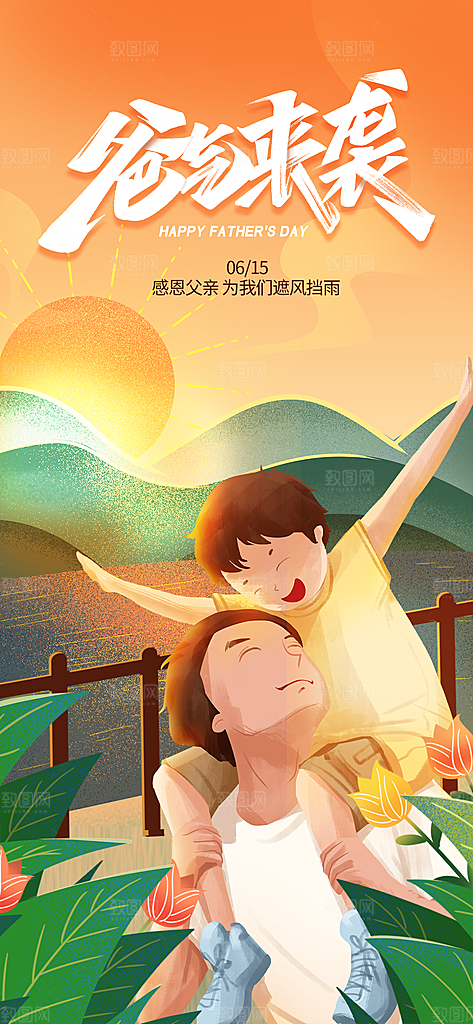 父亲节父爱如山感恩亲子活动爸爸超人海报