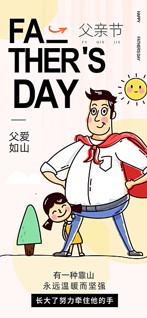 父亲节父爱如山感恩亲子活动爸爸超人海报