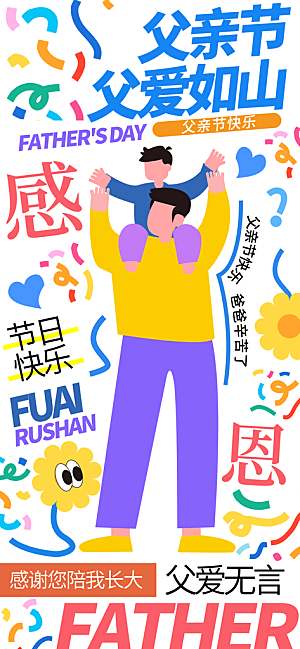 父亲节父爱如山感恩亲子活动爸爸超人海报