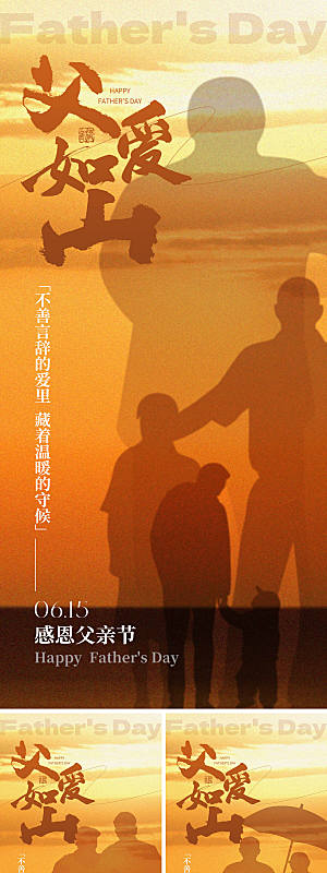 感恩父亲节系列海报