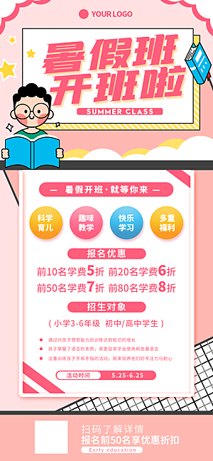 暑假班招生宣传海报