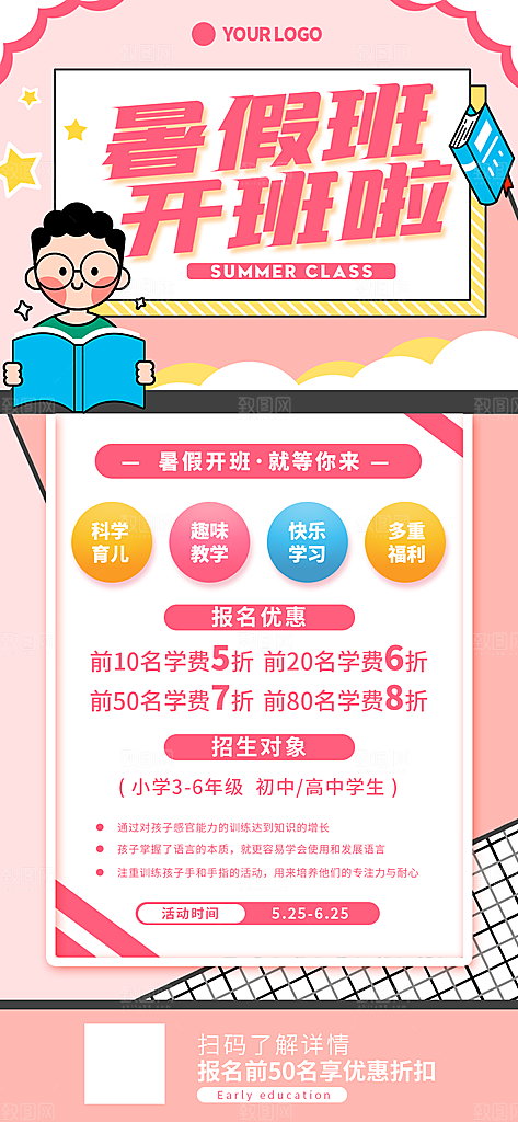 暑假班招生宣传海报