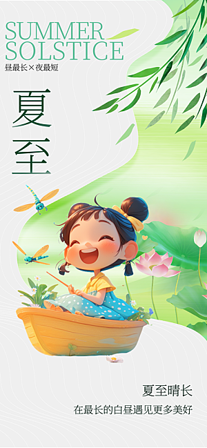 24节气夏天6月你好夏季夏至时节海报