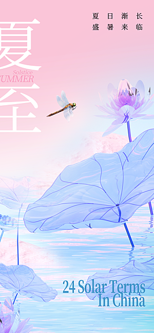 24节气夏天6月你好夏季夏至时节海报