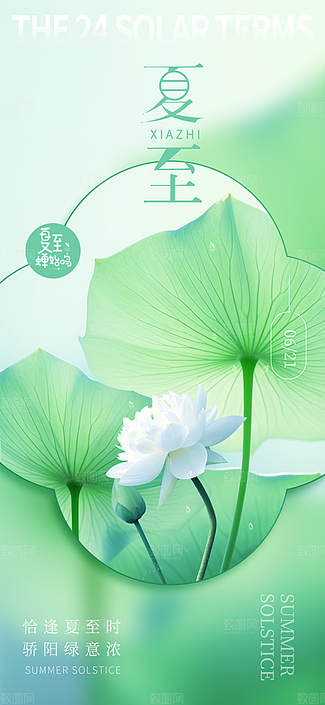 24节气夏天6月你好夏季夏至时节海报