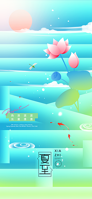 24节气夏天6月你好夏季夏至时节海报