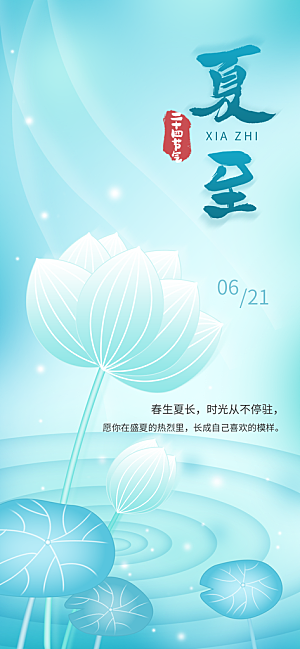 24节气夏天6月你好夏季夏至时节海报