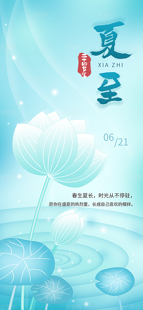24节气夏天6月你好夏季夏至时节海报