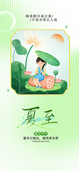 24节气夏天6月你好夏季夏至时节海报