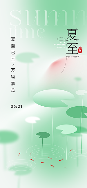 24节气夏天6月你好夏季夏至时节海报