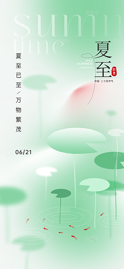 24节气夏天6月你好夏季夏至时节海报