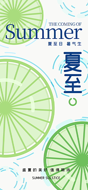 24节气夏天6月你好夏季夏至时节海报
