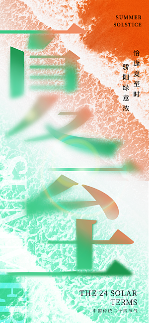 24节气夏天6月你好夏季夏至时节海报