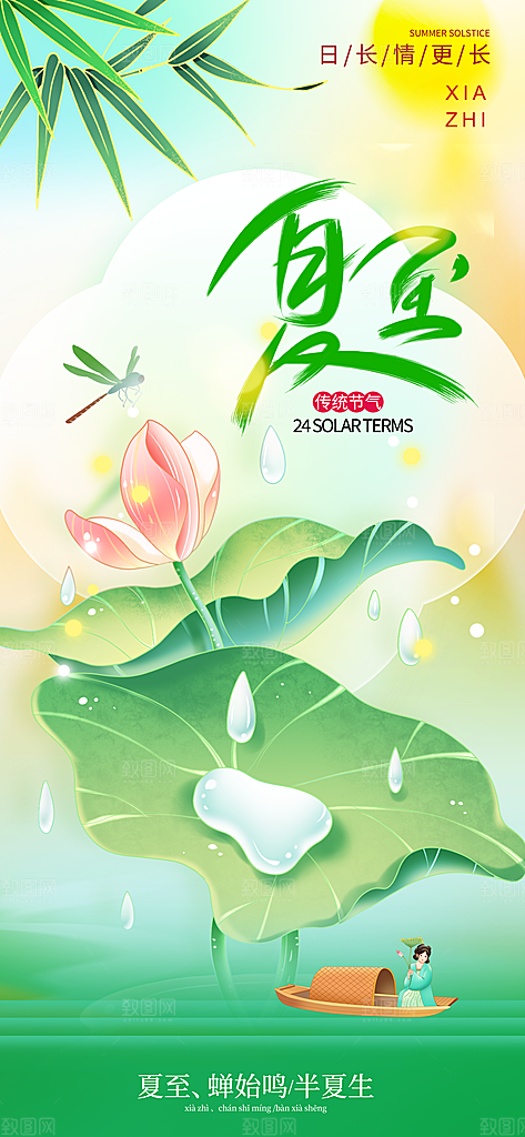 24节气夏天6月你好夏季夏至时节海报