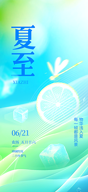 24节气夏天6月你好夏季夏至时节海报