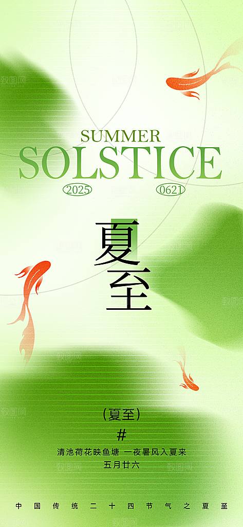 24节气夏天6月你好夏季夏至时节海报