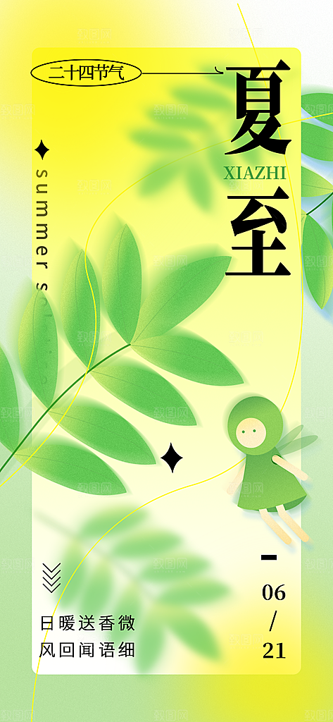 24节气夏天6月你好夏季夏至时节海报