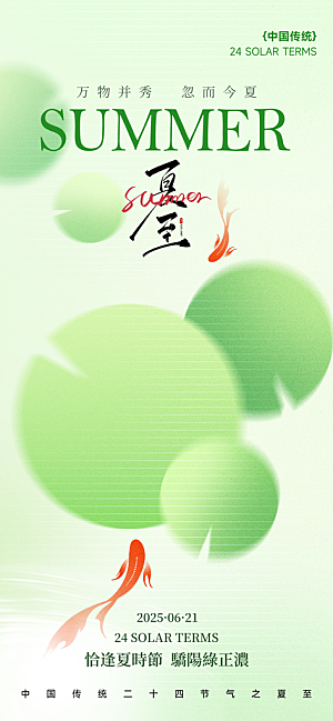 24节气夏天6月你好夏季夏至时节海报