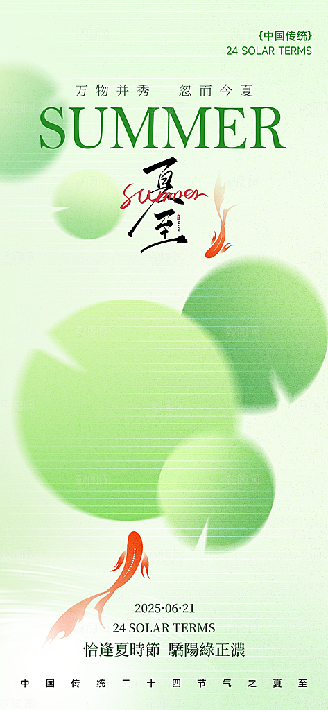 24节气夏天6月你好夏季夏至时节海报