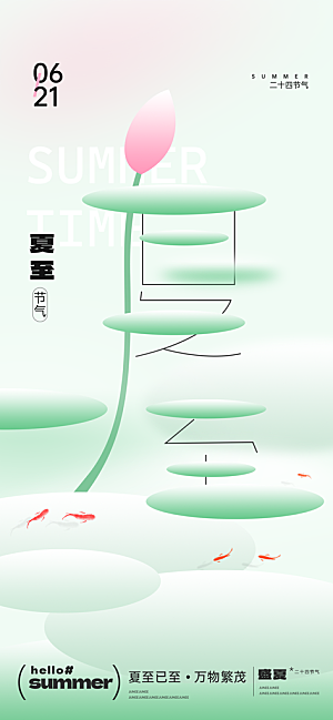24节气夏天6月你好夏季夏至时节海报