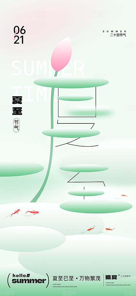 24节气夏天6月你好夏季夏至时节海报