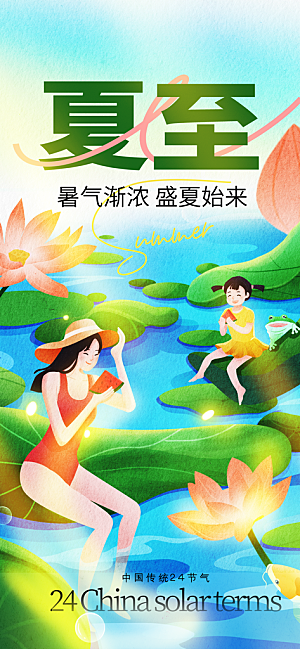 24节气夏天6月你好夏季夏至时节海报