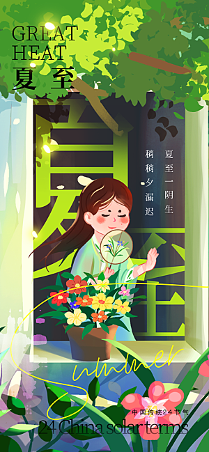 24节气夏天6月你好夏季夏至时节海报