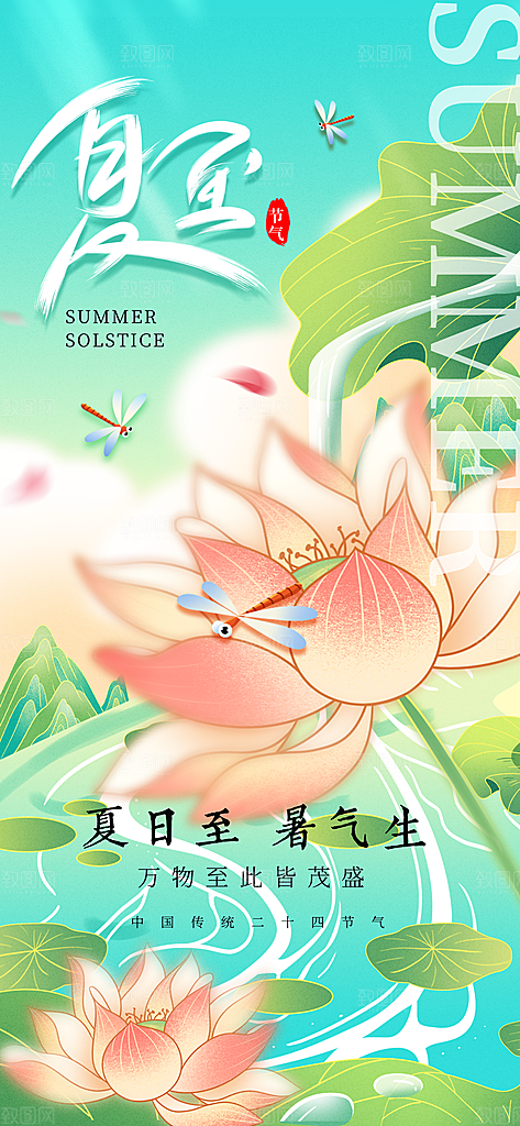 24节气夏天6月你好夏季夏至时节海报