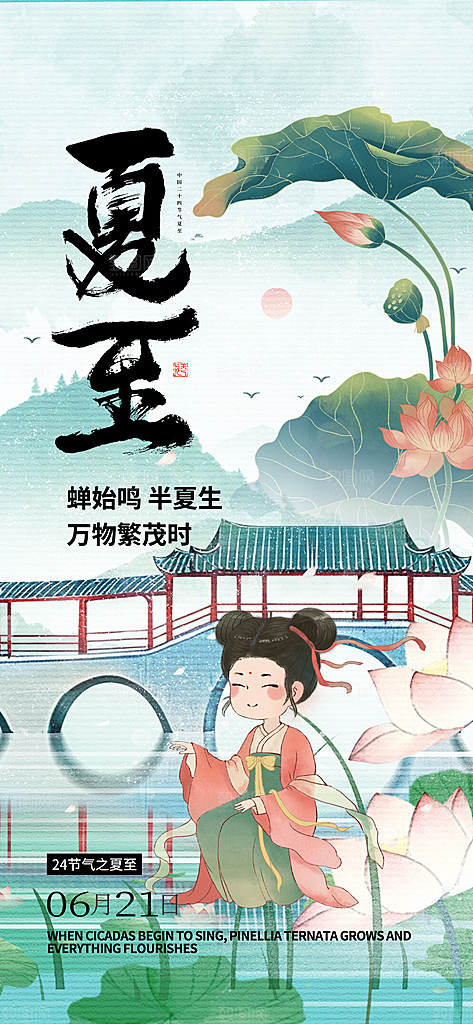 24节气夏天6月你好夏季夏至时节海报