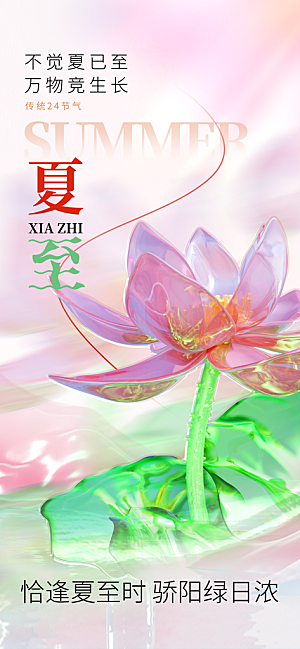24节气夏天6月你好夏季夏至时节海报