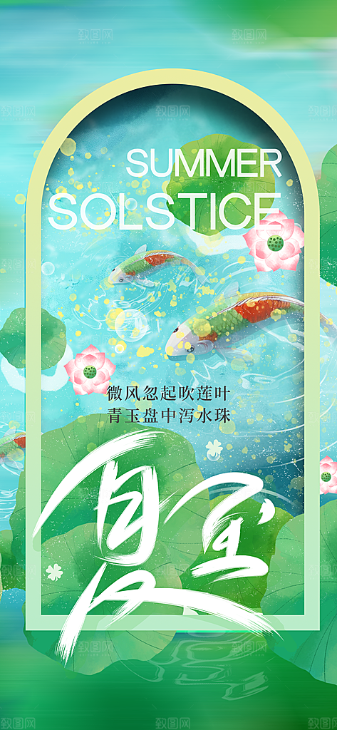 24节气夏天6月你好夏季夏至时节海报