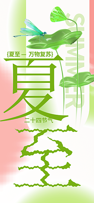 24节气夏天6月你好夏季夏至时节海报