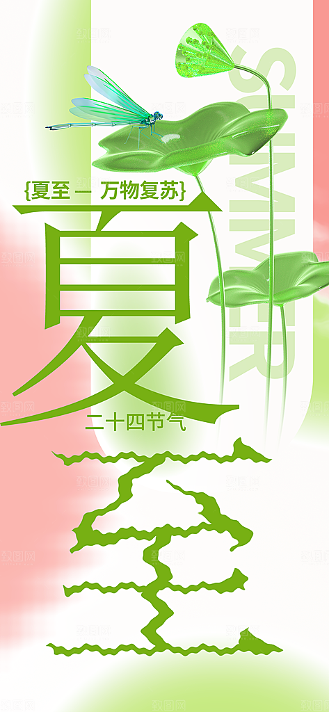 24节气夏天6月你好夏季夏至时节海报