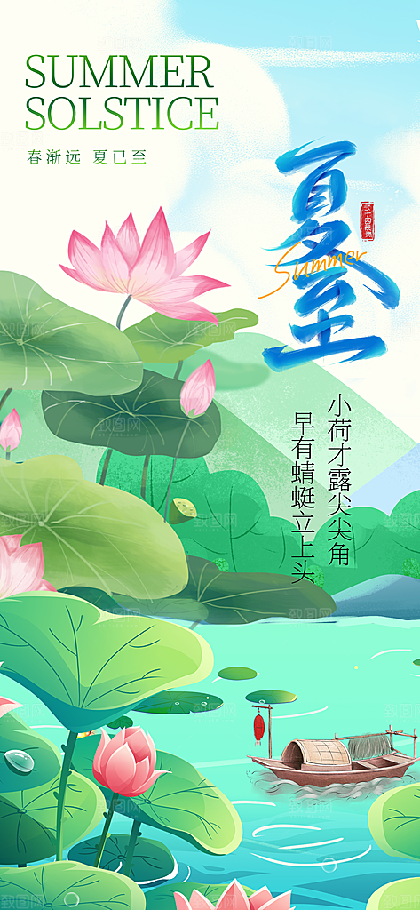 24节气夏天6月你好夏季夏至时节海报