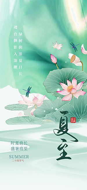 24节气夏天6月你好夏季夏至时节海报
