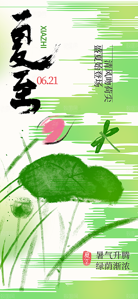 24节气夏天6月你好夏季夏至时节海报