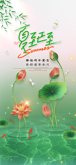 24节气夏天6月你好夏季夏至时节海报