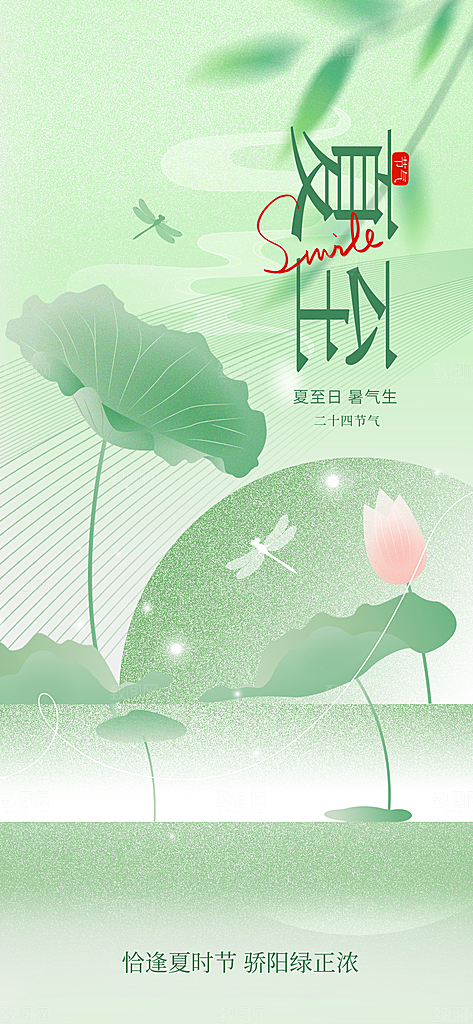 24节气夏天6月你好夏季夏至时节海报