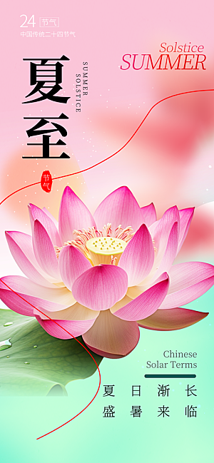 24节气夏天6月你好夏季夏至时节海报