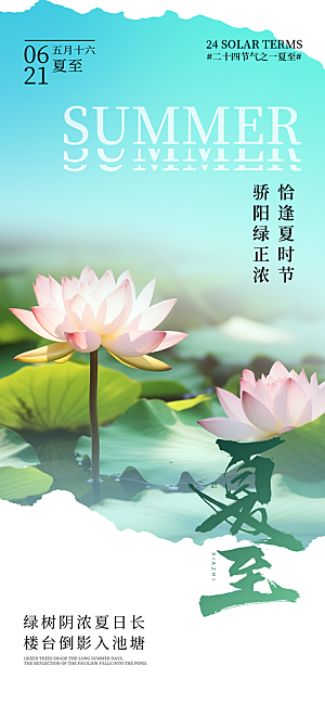 24节气夏天6月你好夏季夏至时节海报