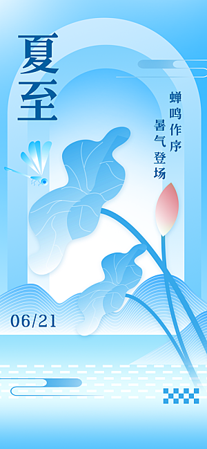 24节气夏天6月你好夏季夏至时节海报