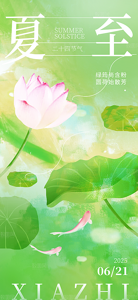 24节气夏天6月你好夏季夏至时节海报