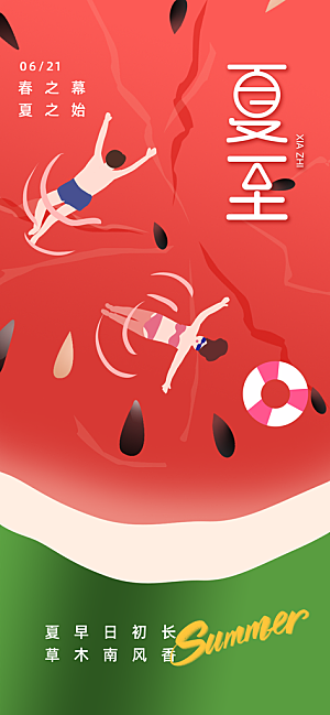 24节气夏天6月你好夏季夏至时节海报