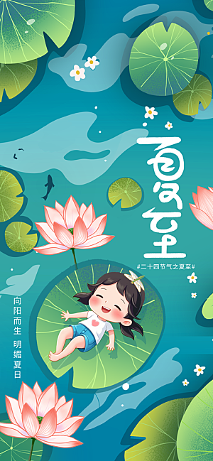 24节气夏天6月你好夏季夏至时节海报